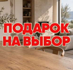 Акция «Подарок на выбор»