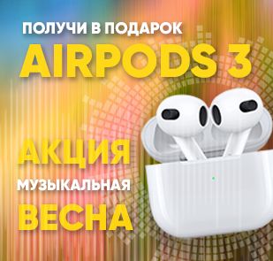 Музыкальная весна с Apple AirPods 3!