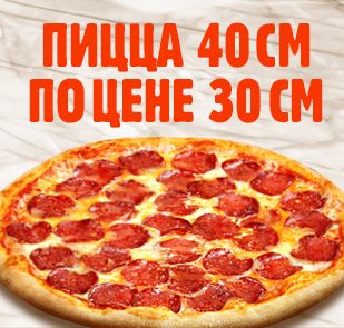 Акция «Пицца 40 см по цене 30 см».
